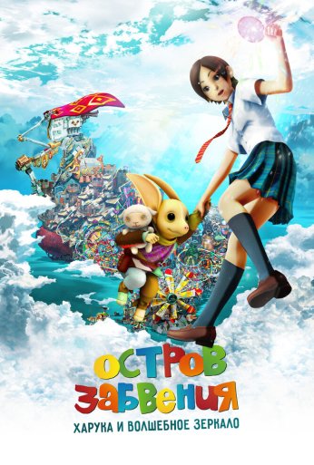 Остров забвения: Харука и волшебное зеркало (2009) онлайн бесплатно